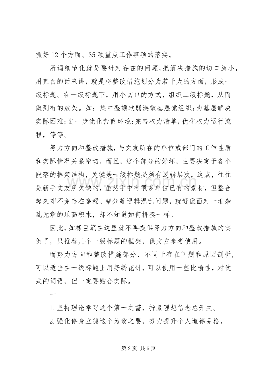 努力方向和整改措施领导干部个人发言提纲.docx_第2页