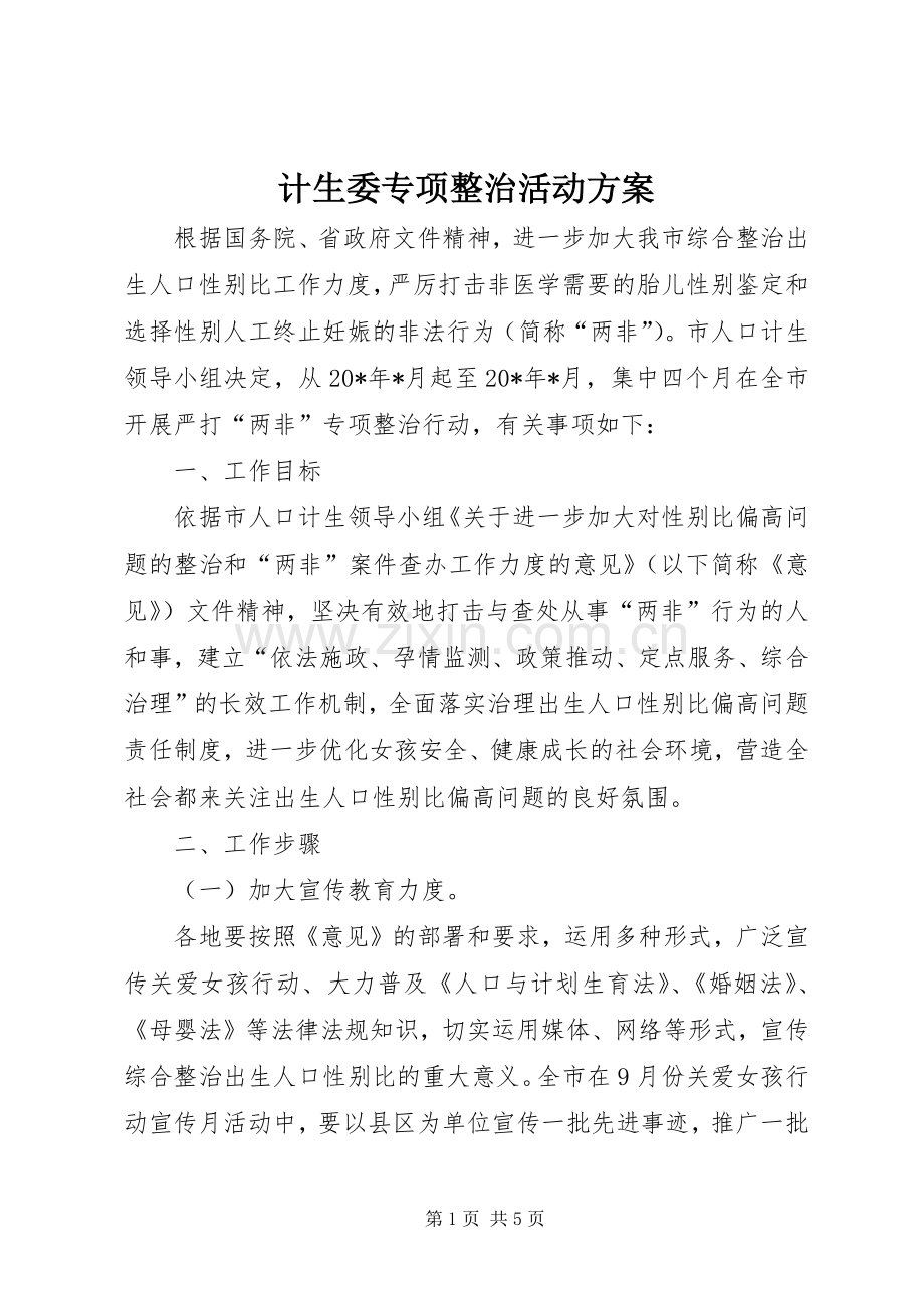 计生委专项整治活动实施方案.docx_第1页