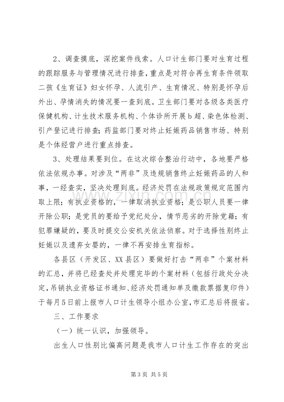 计生委专项整治活动实施方案.docx_第3页