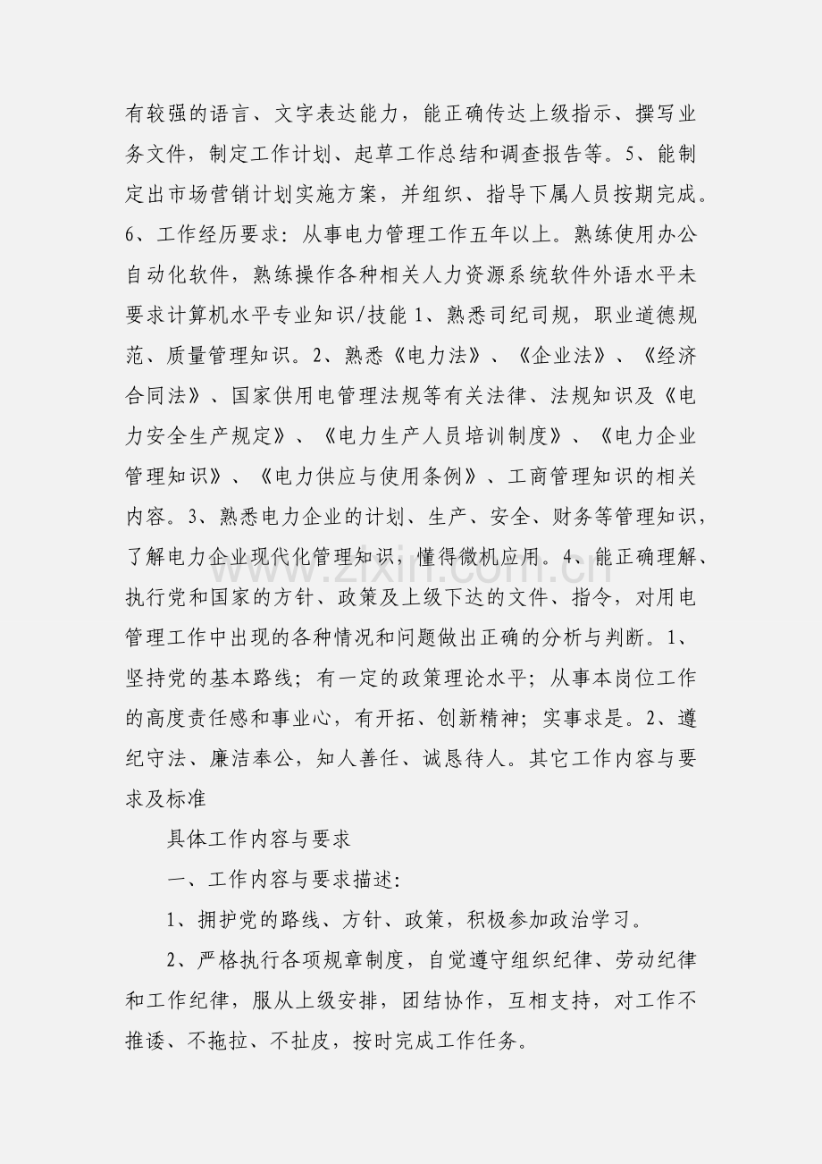 XX电力公司营销部岗位说明书.docx_第3页