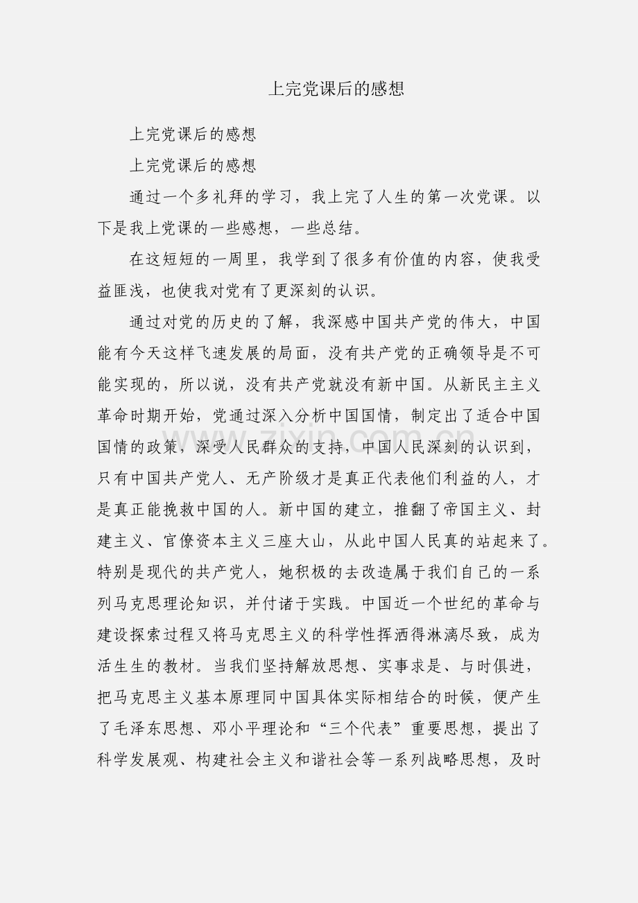 上完党课后的感想.docx_第1页