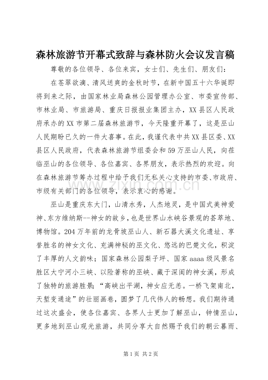 森林旅游节开幕式致辞与森林防火会议发言稿范文.docx_第1页