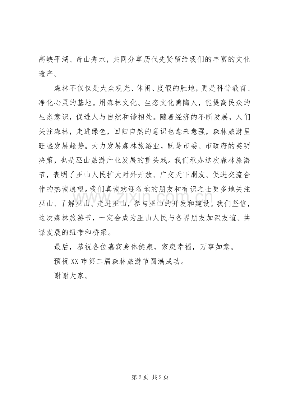 森林旅游节开幕式致辞与森林防火会议发言稿范文.docx_第2页