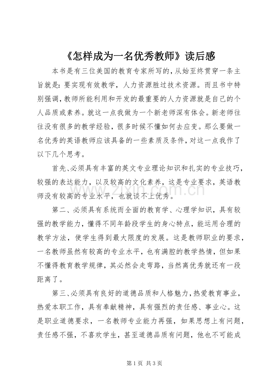 《怎样成为一名优秀教师》读后感 .docx_第1页