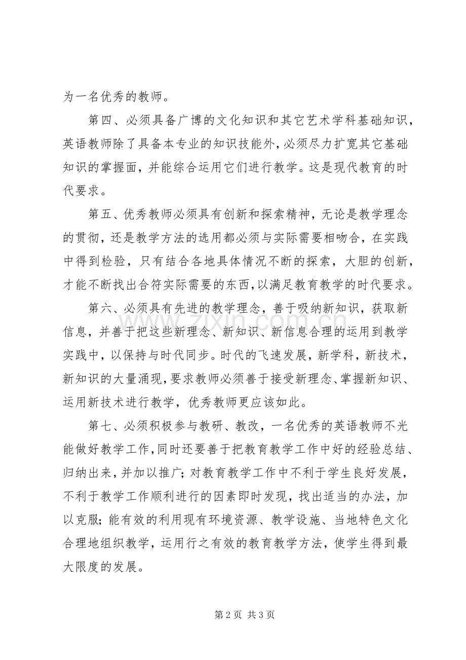 《怎样成为一名优秀教师》读后感 .docx_第2页