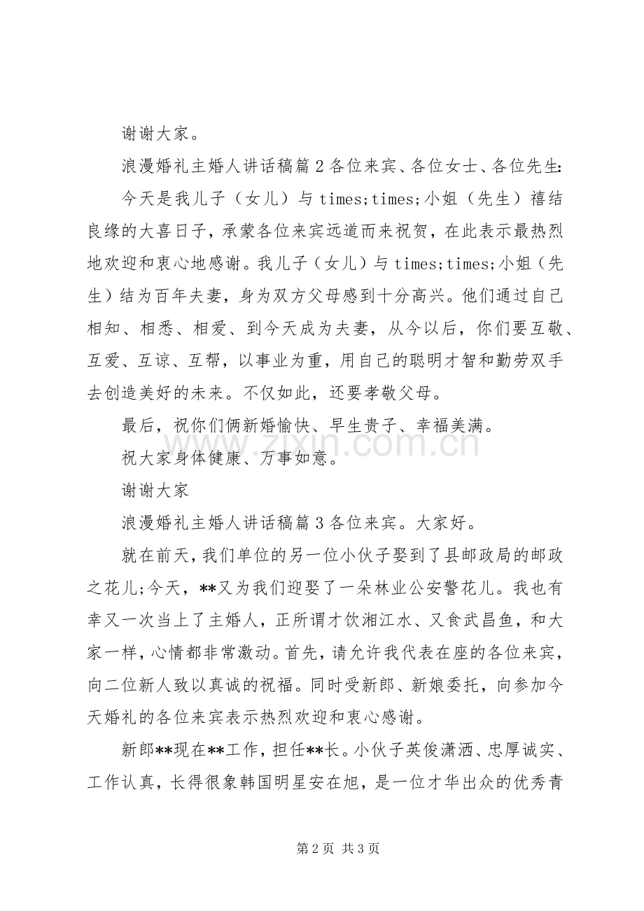 浪漫婚礼主婚人讲话稿.docx_第2页