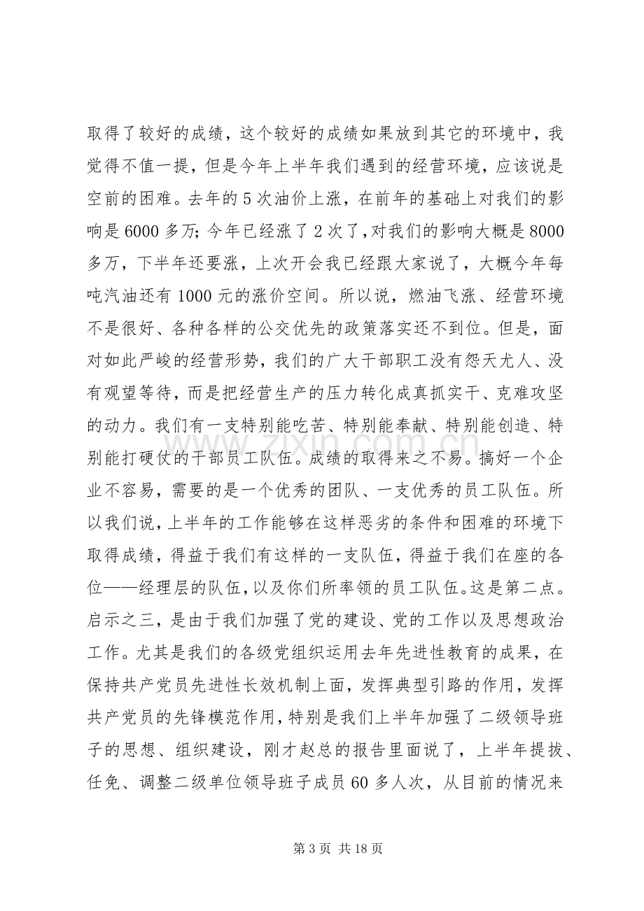 董事长在公交集团公司上半年工作会议上的讲话.docx_第3页