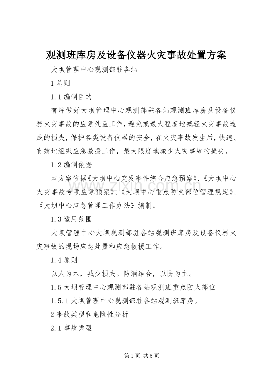 观测班库房及设备仪器火灾事故处置实施方案.docx_第1页