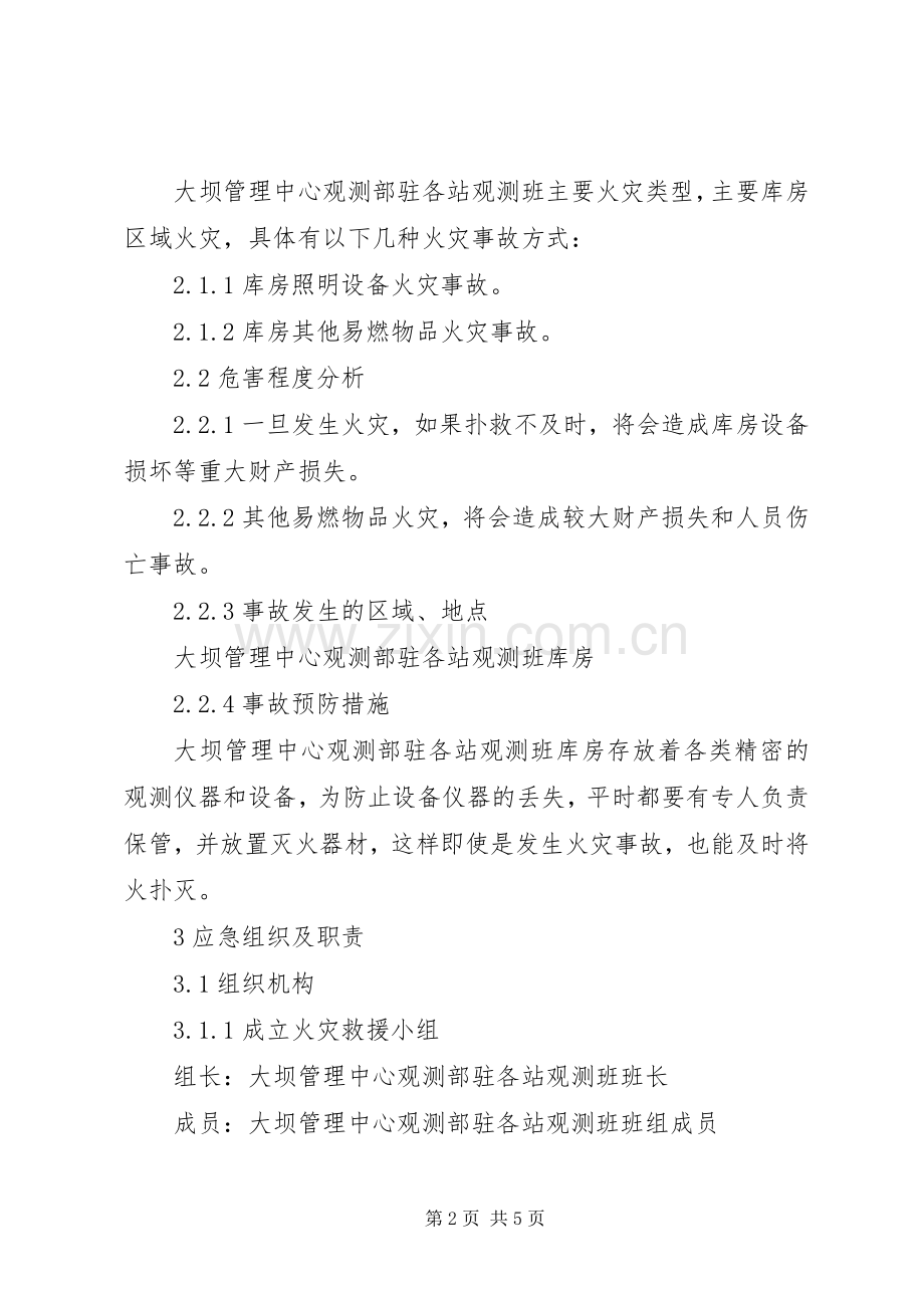 观测班库房及设备仪器火灾事故处置实施方案.docx_第2页