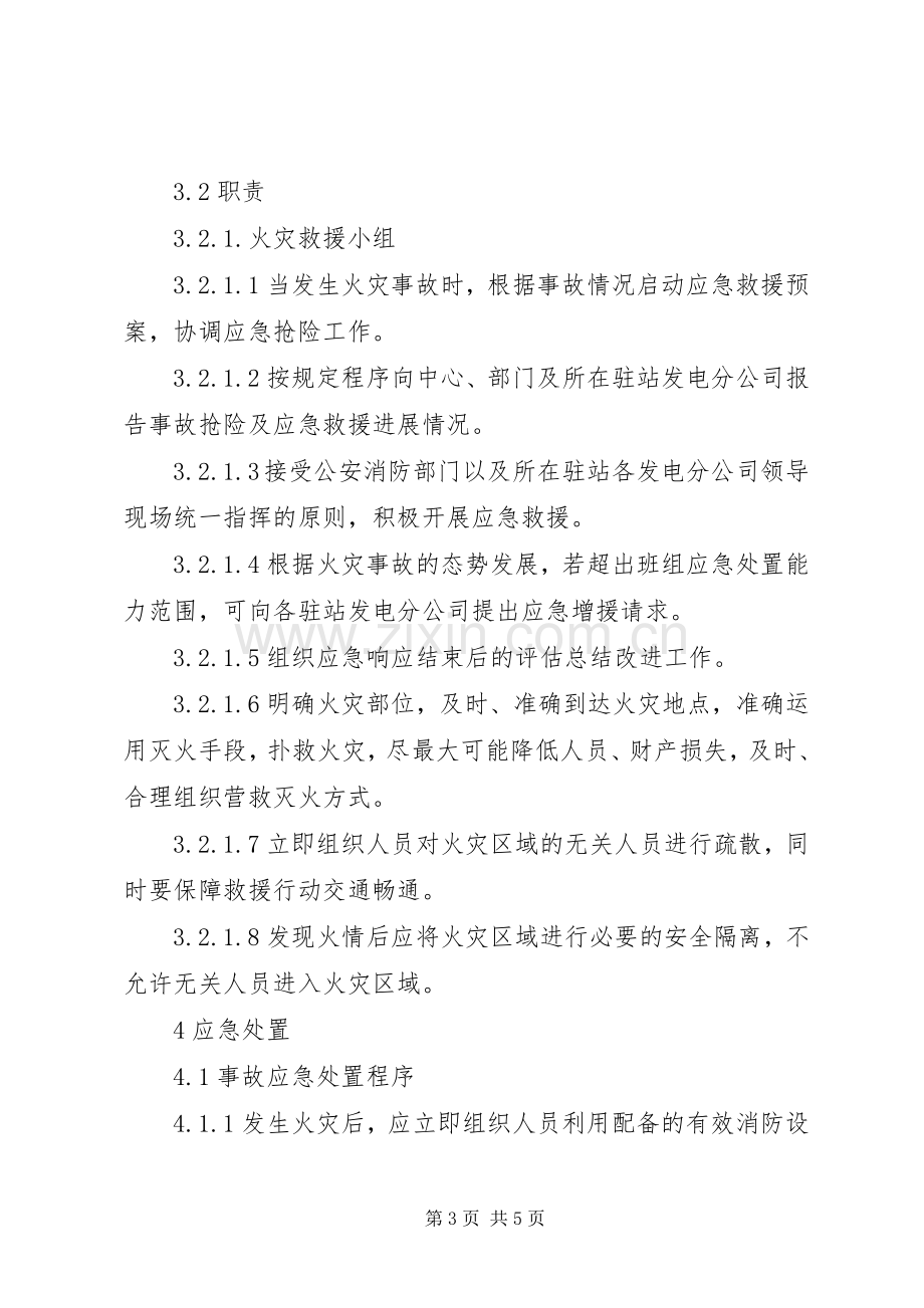 观测班库房及设备仪器火灾事故处置实施方案.docx_第3页