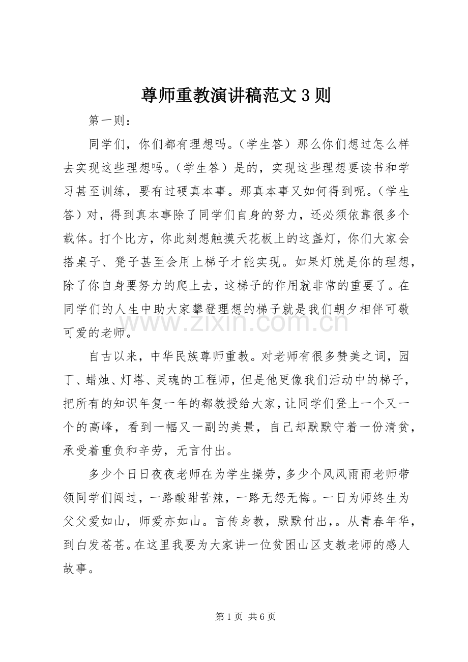 尊师重教演讲稿范文3则.docx_第1页