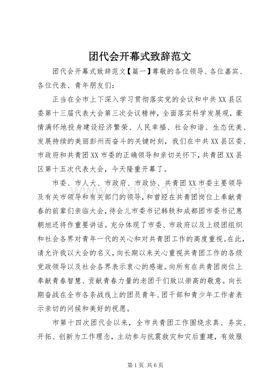 团代会开幕式致辞范文.docx_第1页