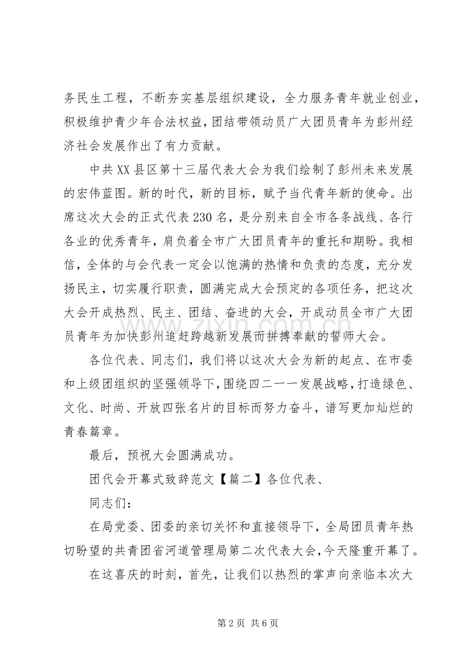 团代会开幕式致辞范文.docx_第2页