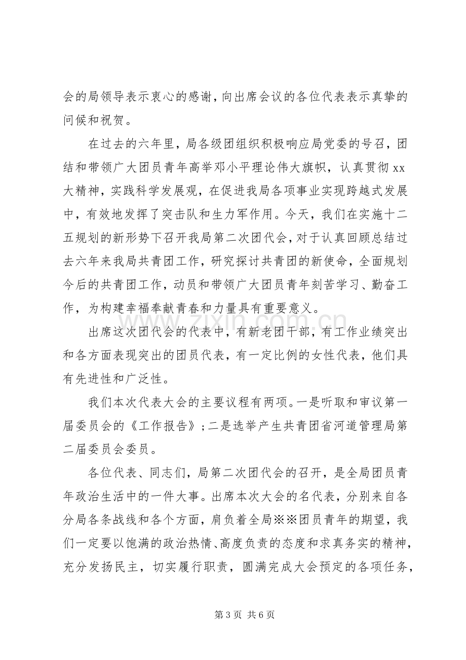 团代会开幕式致辞范文.docx_第3页