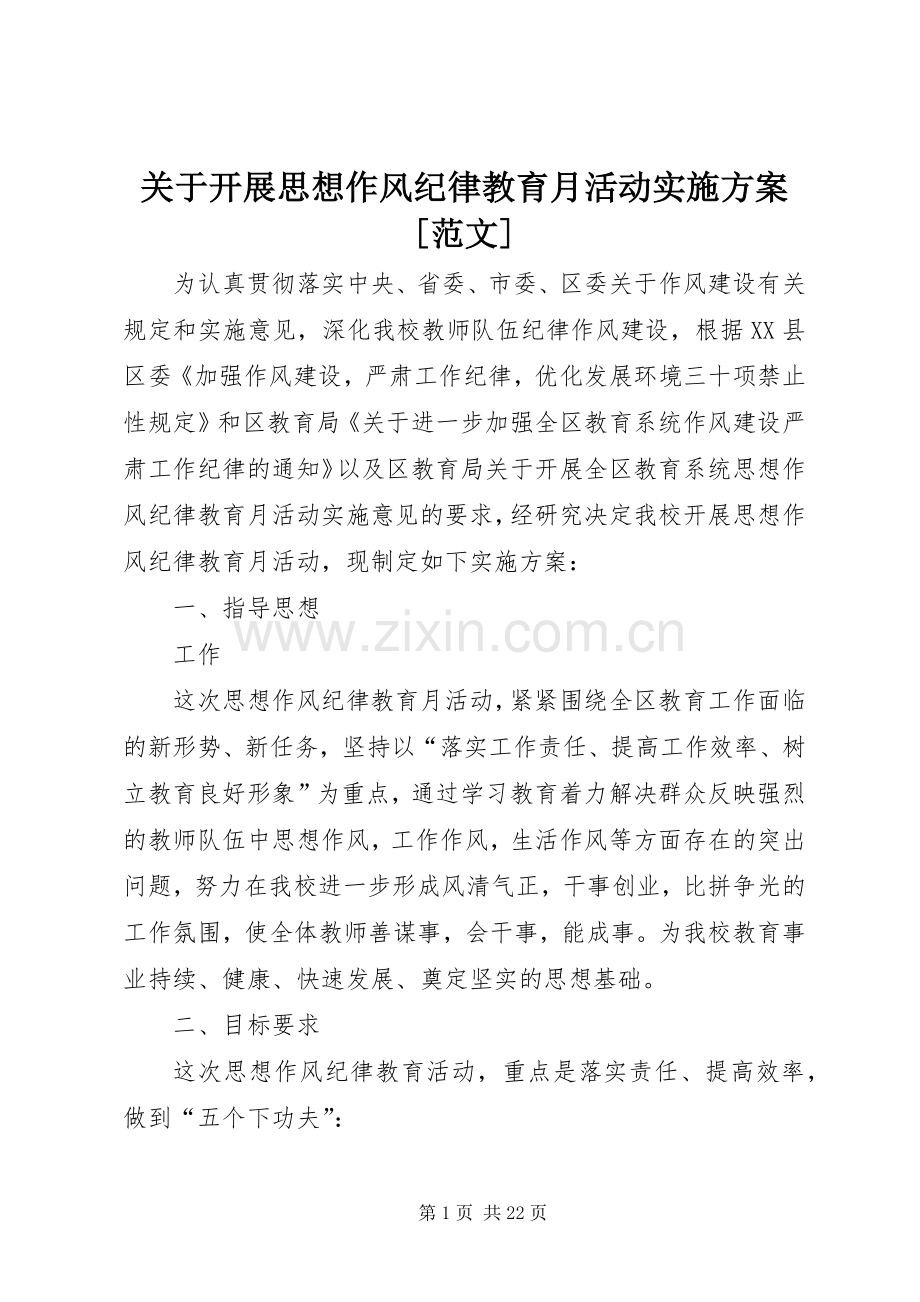 关于开展思想作风纪律教育月活动方案[范文].docx_第1页