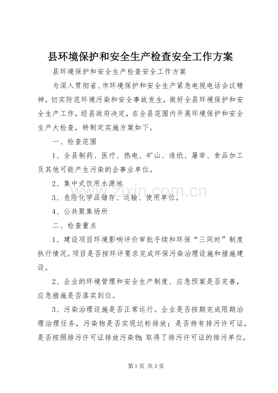 县环境保护和安全生产检查安全工作实施方案.docx_第1页