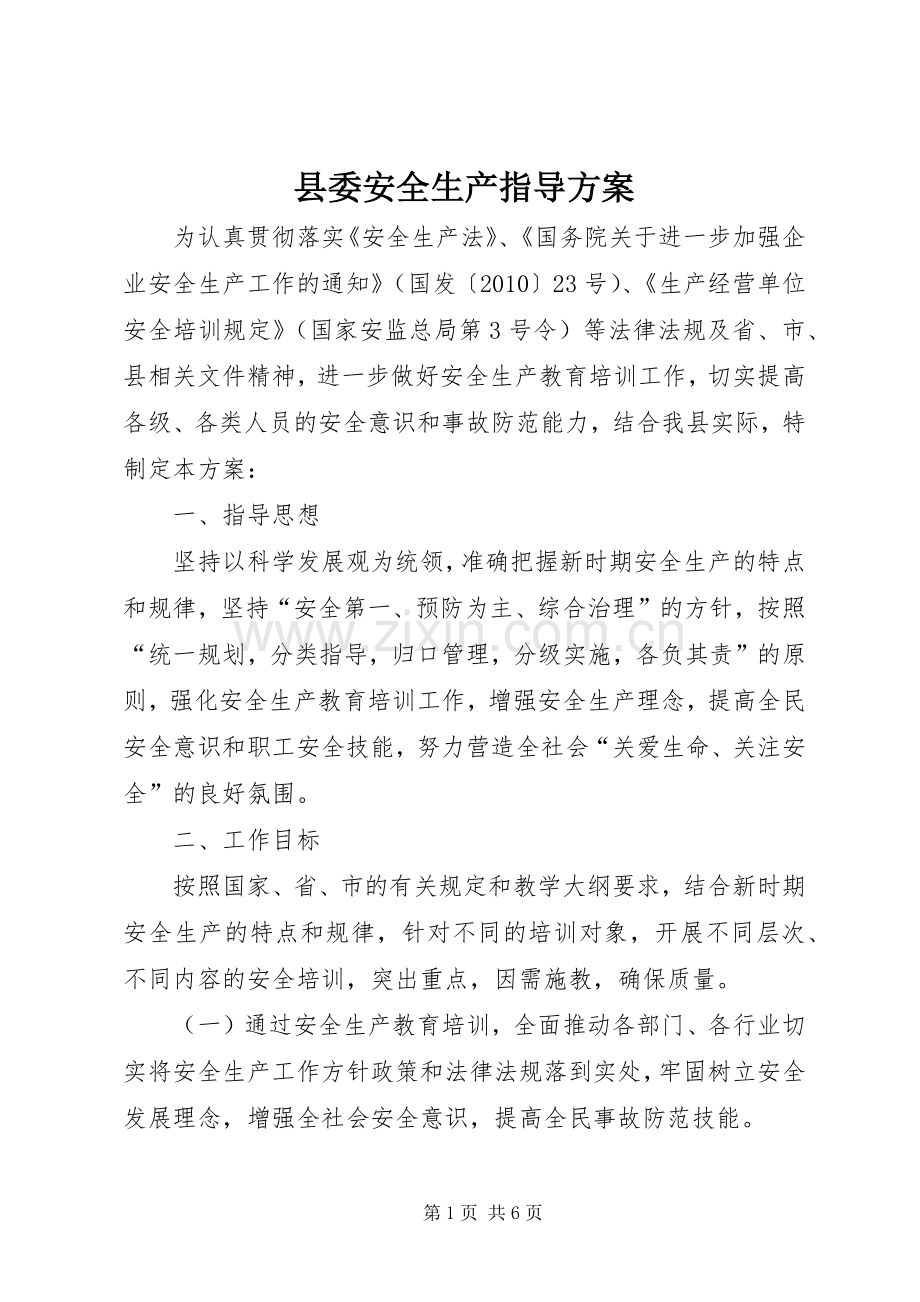 县委安全生产指导实施方案.docx_第1页