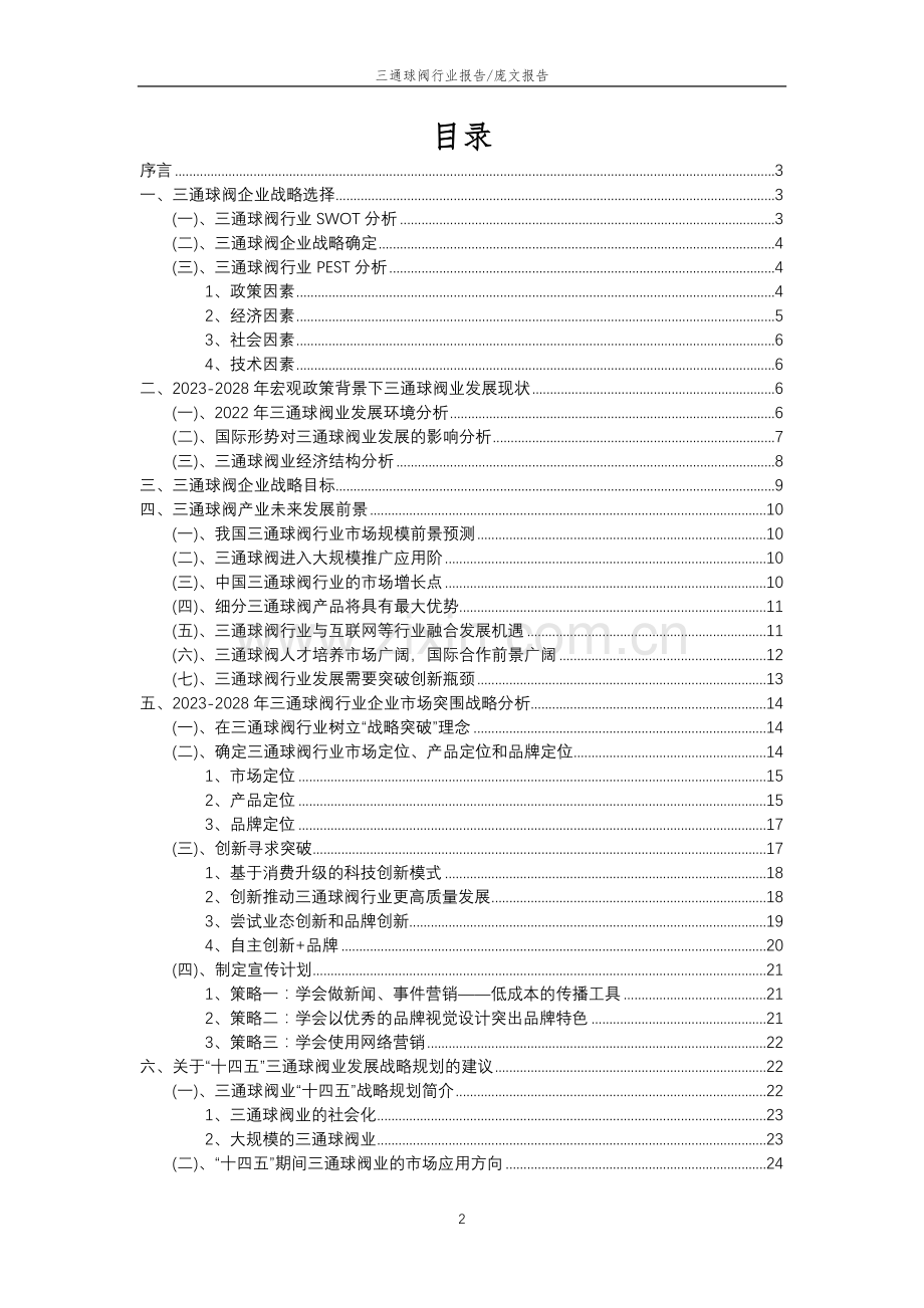 2023年三通球阀行业分析报告及未来五至十年行业发展报告.doc_第2页