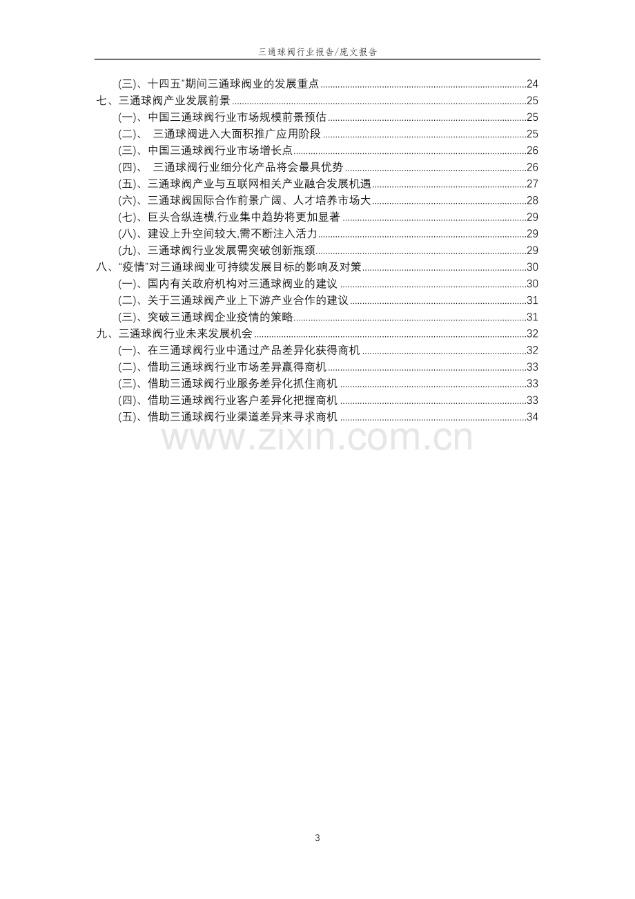 2023年三通球阀行业分析报告及未来五至十年行业发展报告.doc_第3页