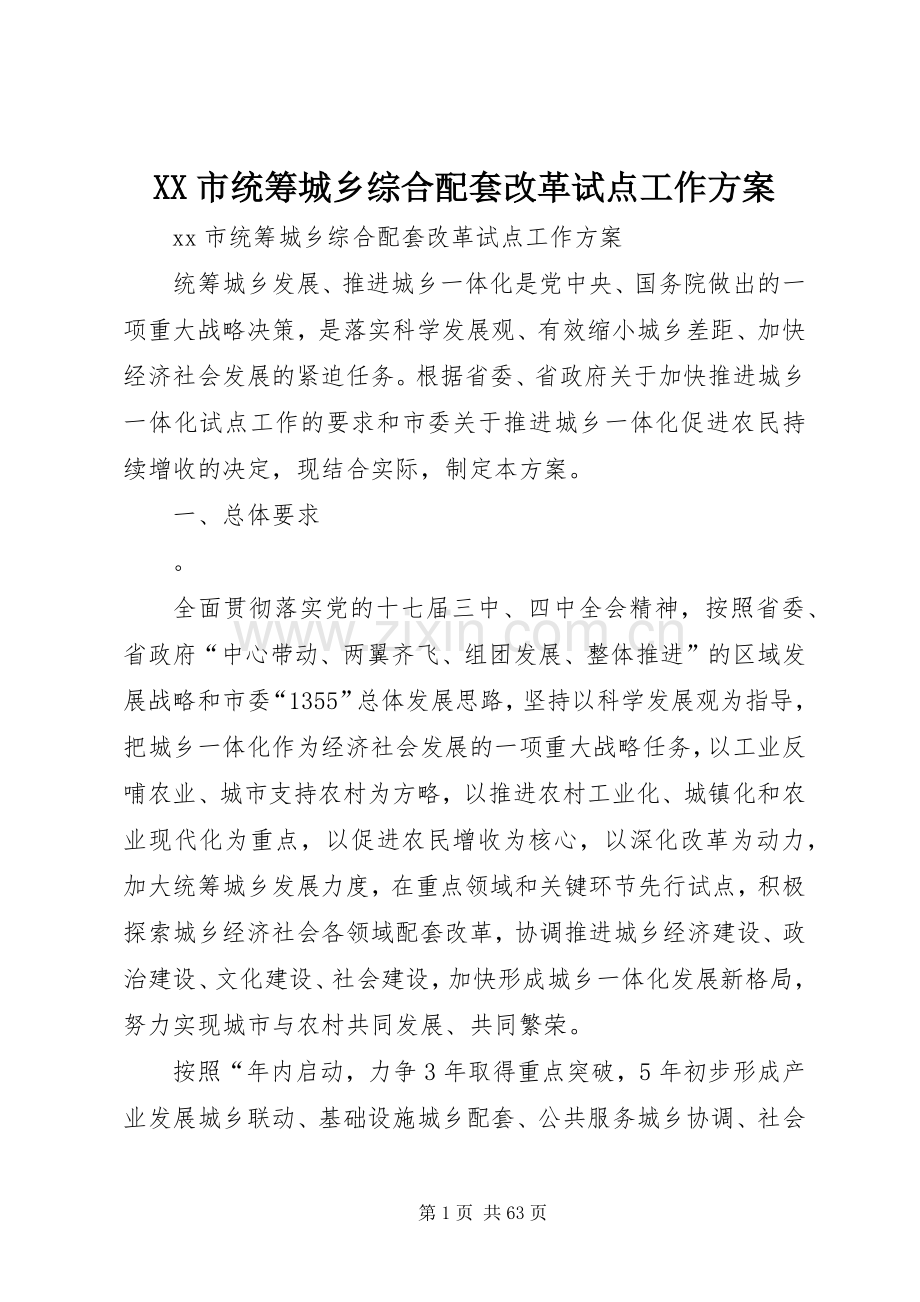 XX市统筹城乡综合配套改革试点工作实施方案.docx_第1页