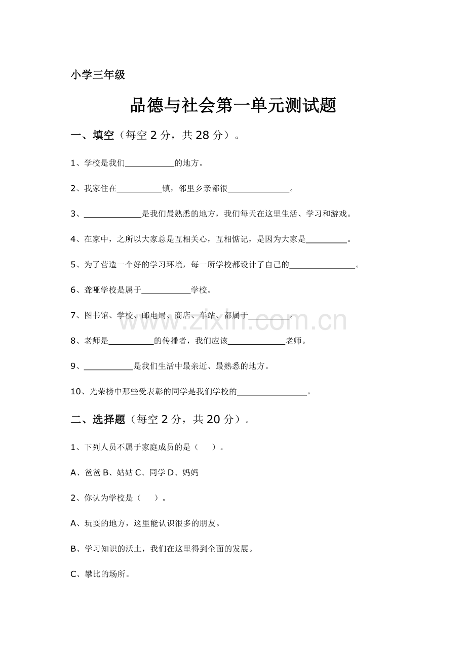 小学三年级品德与社会第一单元测试题.doc_第1页