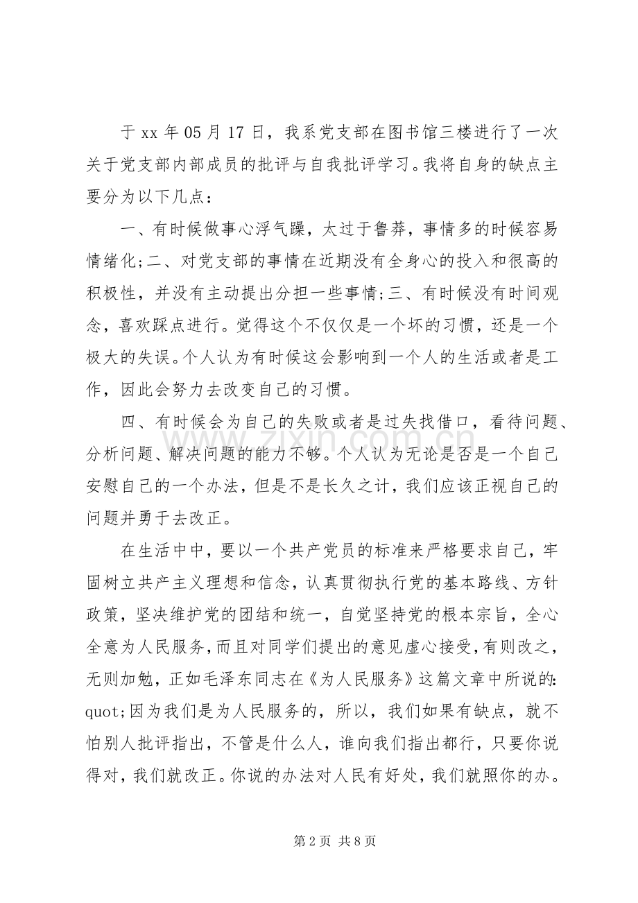 学校党支部批评与自我批评发言稿.docx_第2页