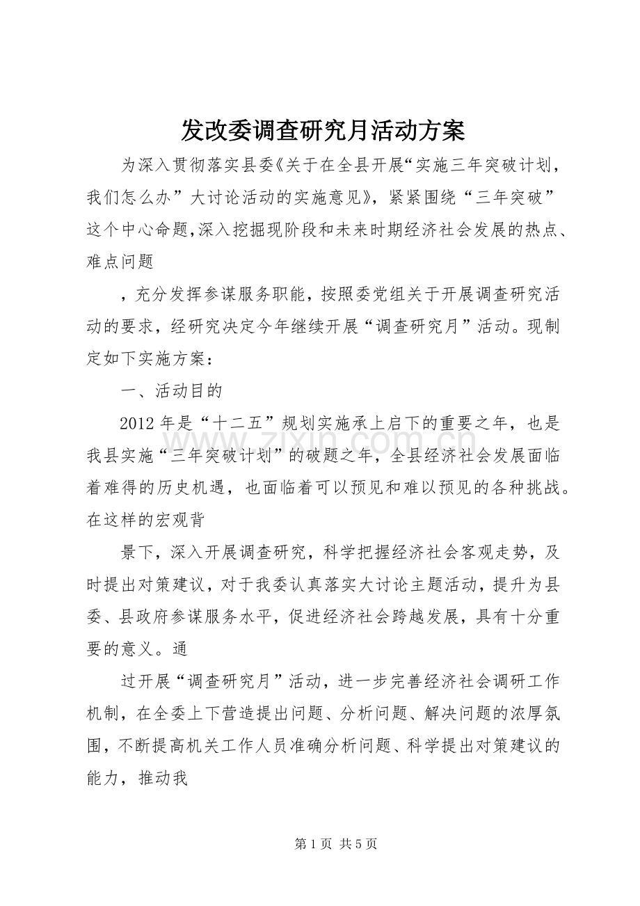 发改委调查研究月活动实施方案.docx_第1页