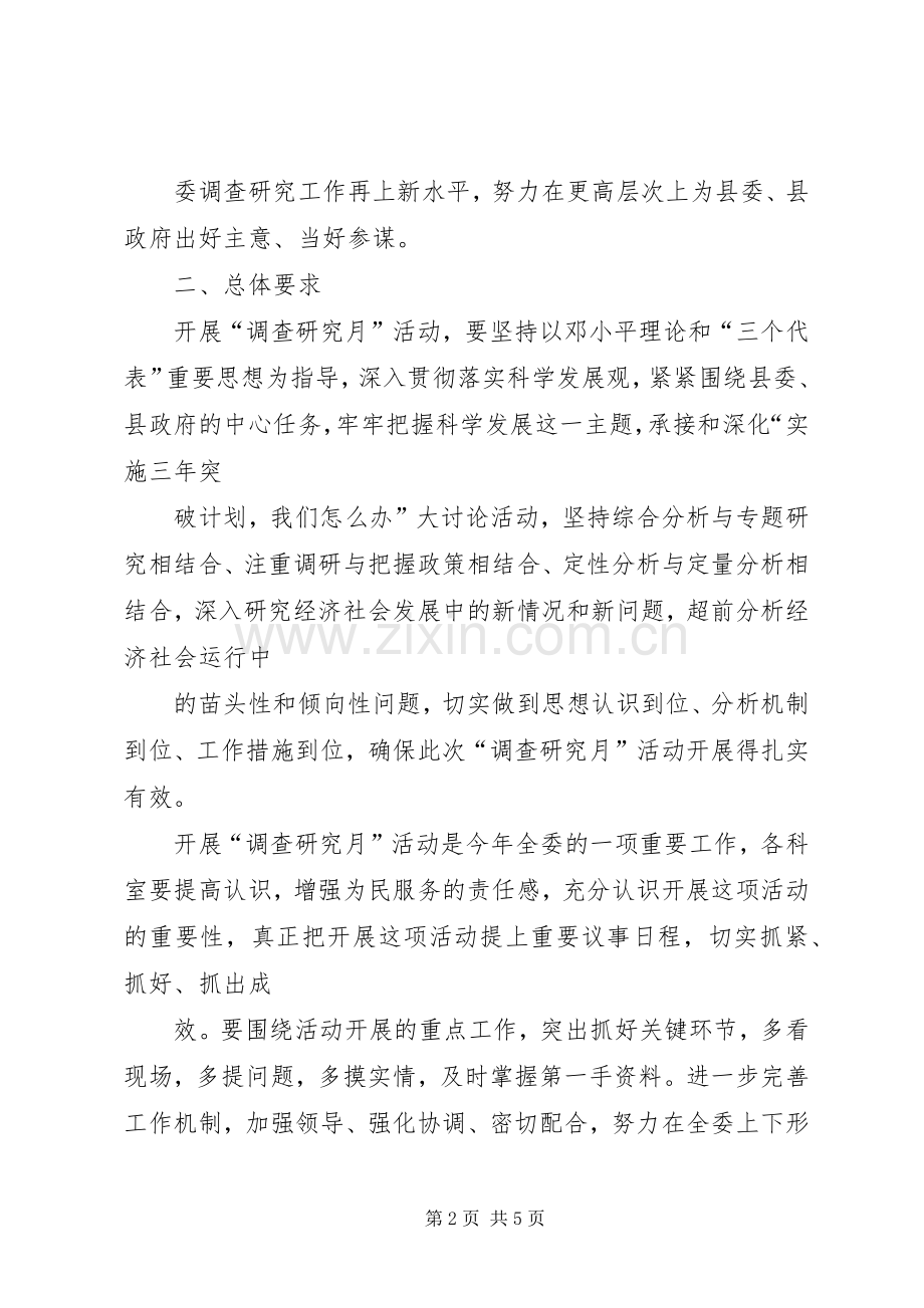 发改委调查研究月活动实施方案.docx_第2页