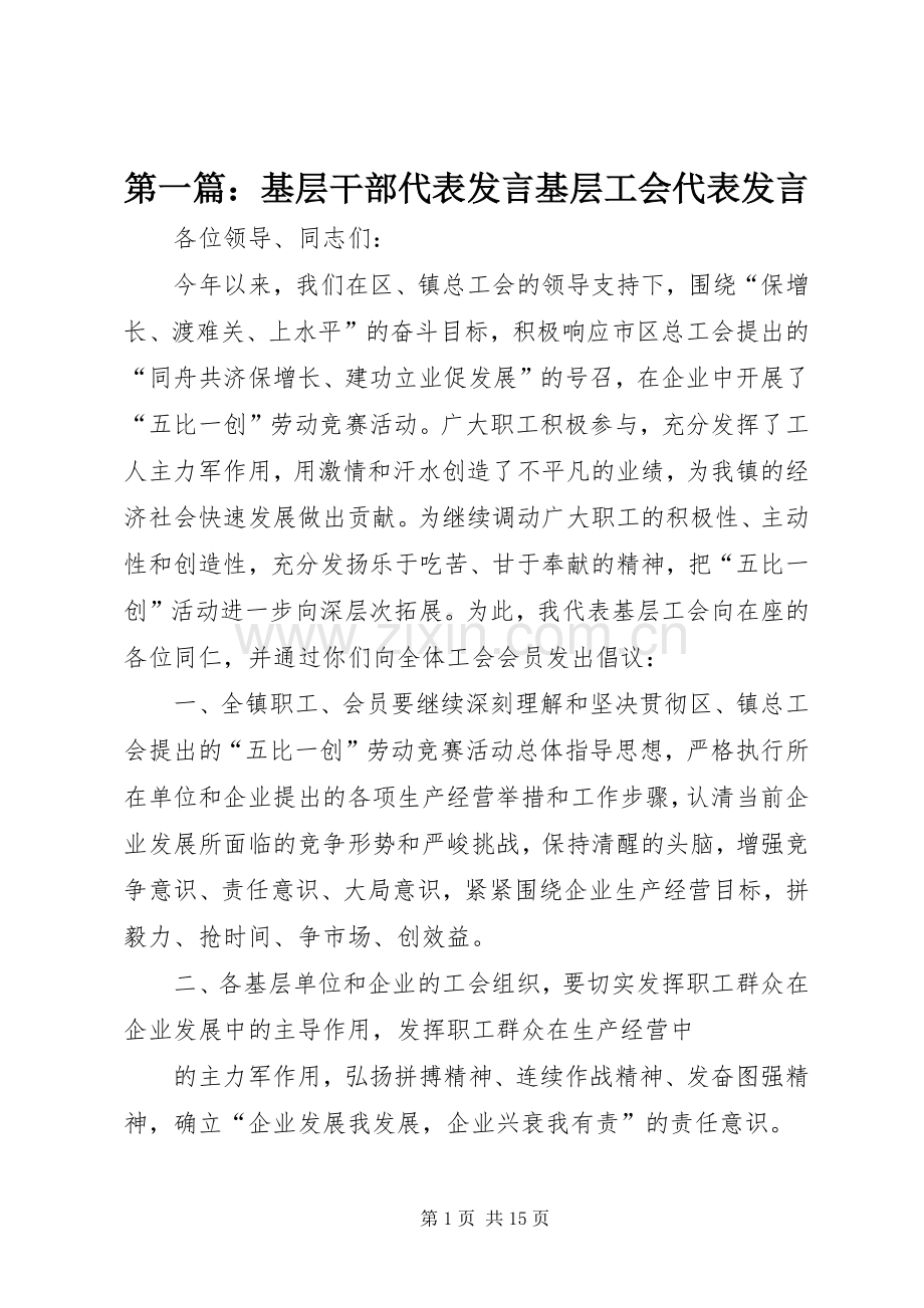 第一篇：基层干部代表发言稿基层工会代表发言稿.docx_第1页