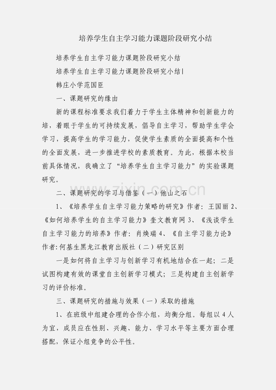 培养学生自主学习能力课题阶段研究小结.docx_第1页