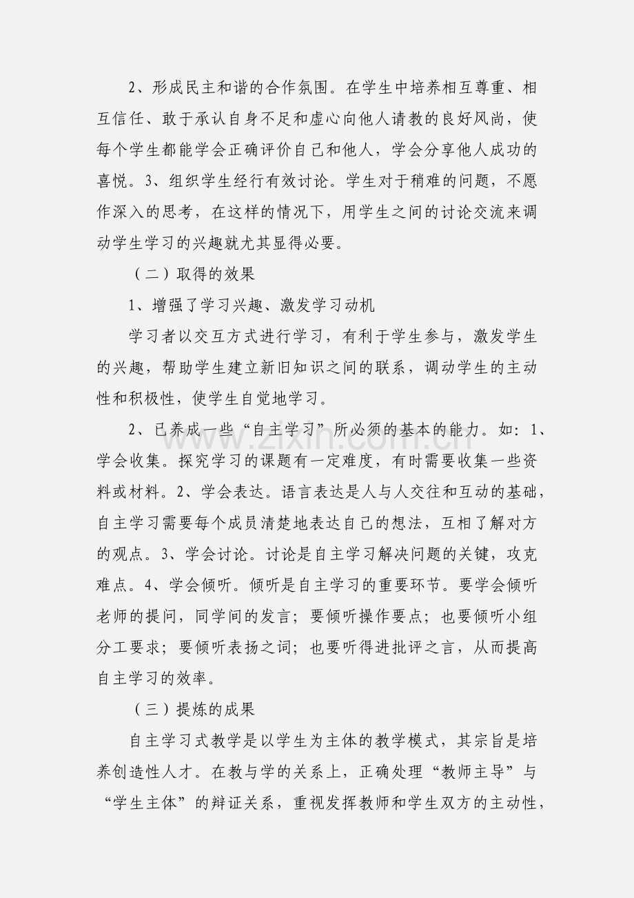 培养学生自主学习能力课题阶段研究小结.docx_第2页