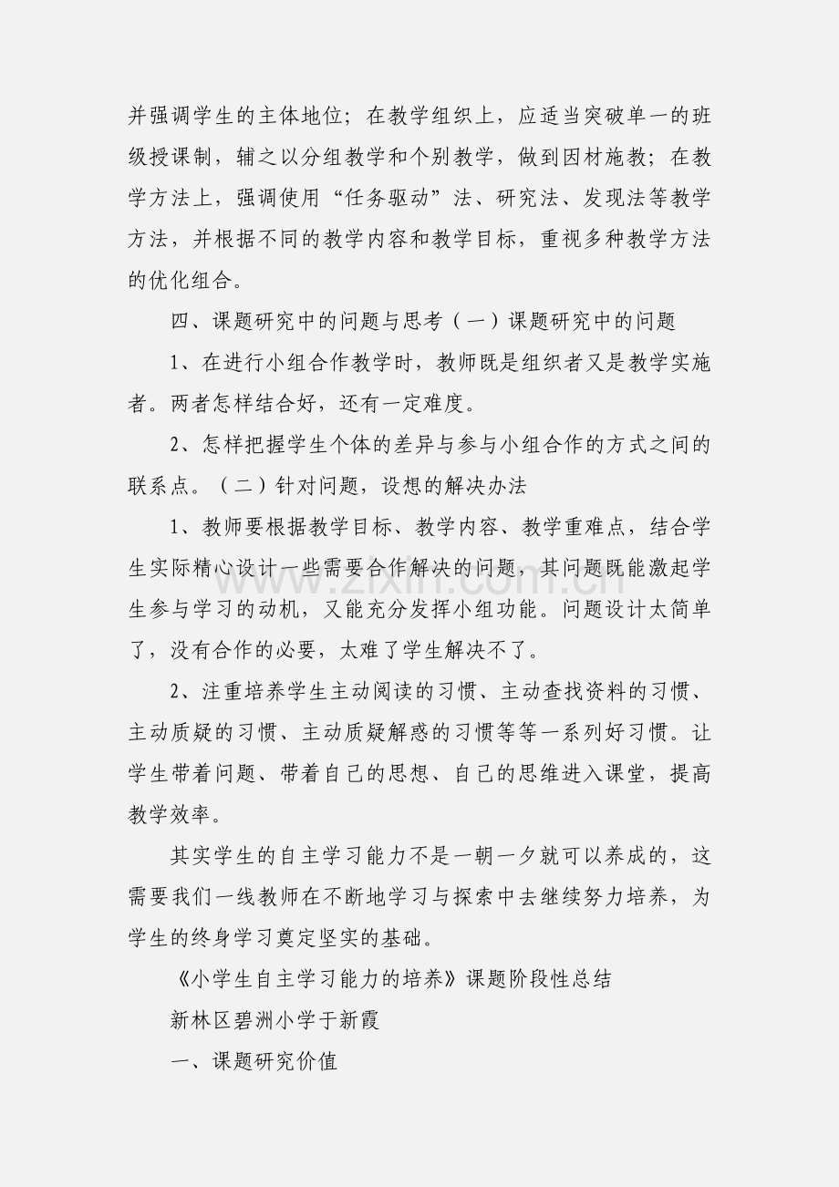 培养学生自主学习能力课题阶段研究小结.docx_第3页