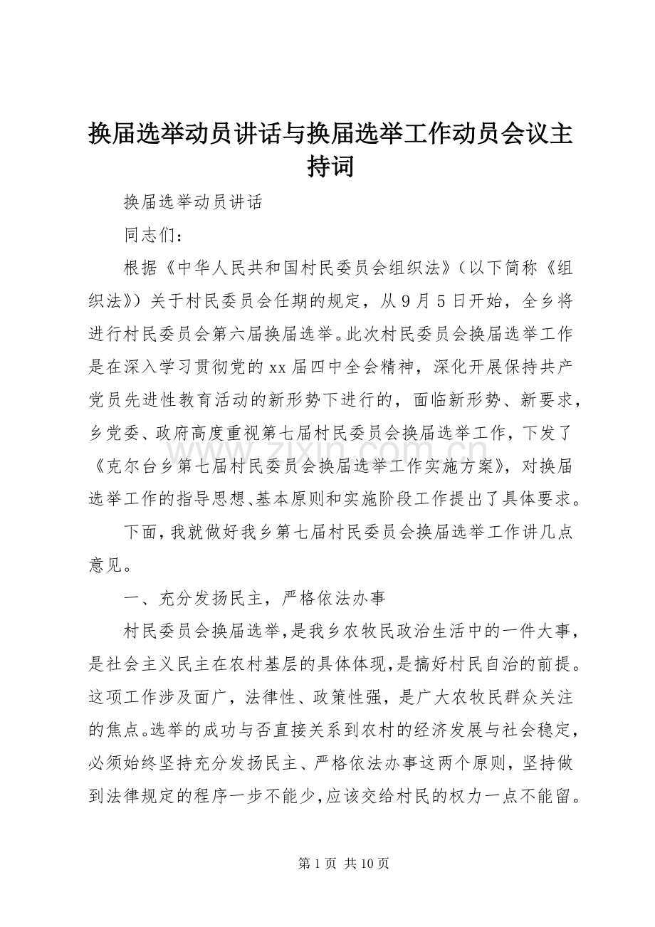 换届选举动员讲话与换届选举工作动员会议主持词.docx_第1页