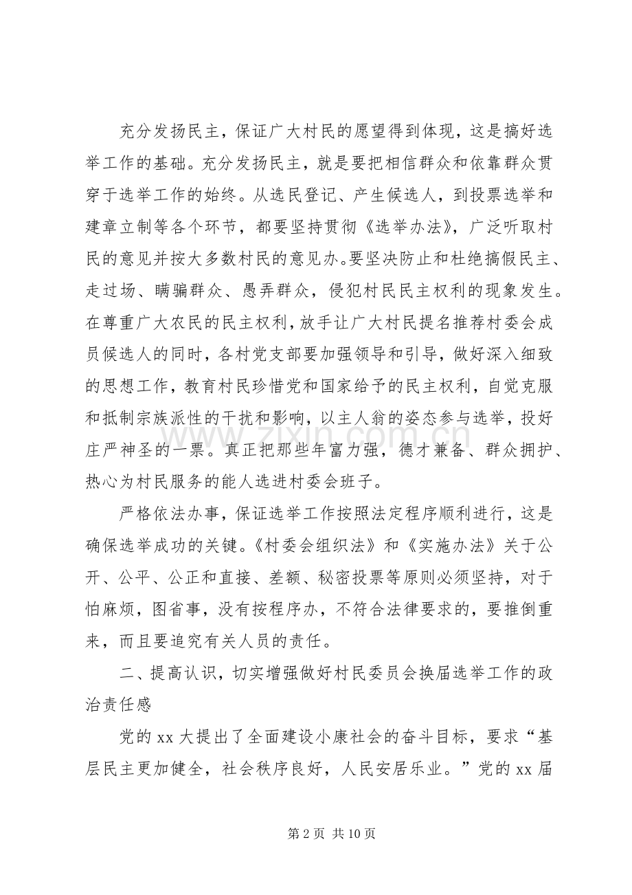 换届选举动员讲话与换届选举工作动员会议主持词.docx_第2页