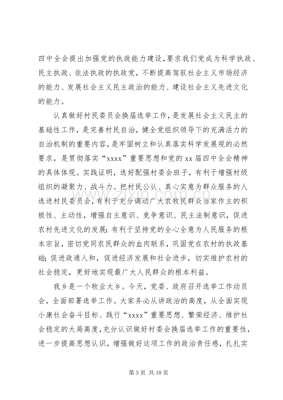 换届选举动员讲话与换届选举工作动员会议主持词.docx_第3页