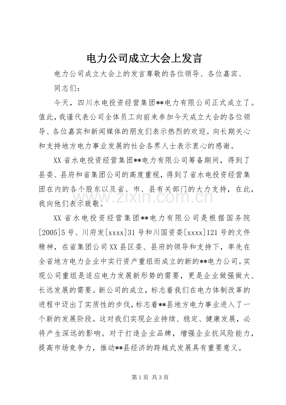 电力公司成立大会上发言.docx_第1页