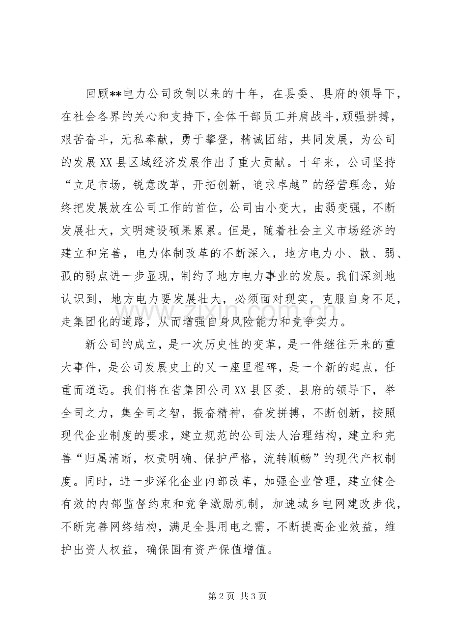 电力公司成立大会上发言.docx_第2页