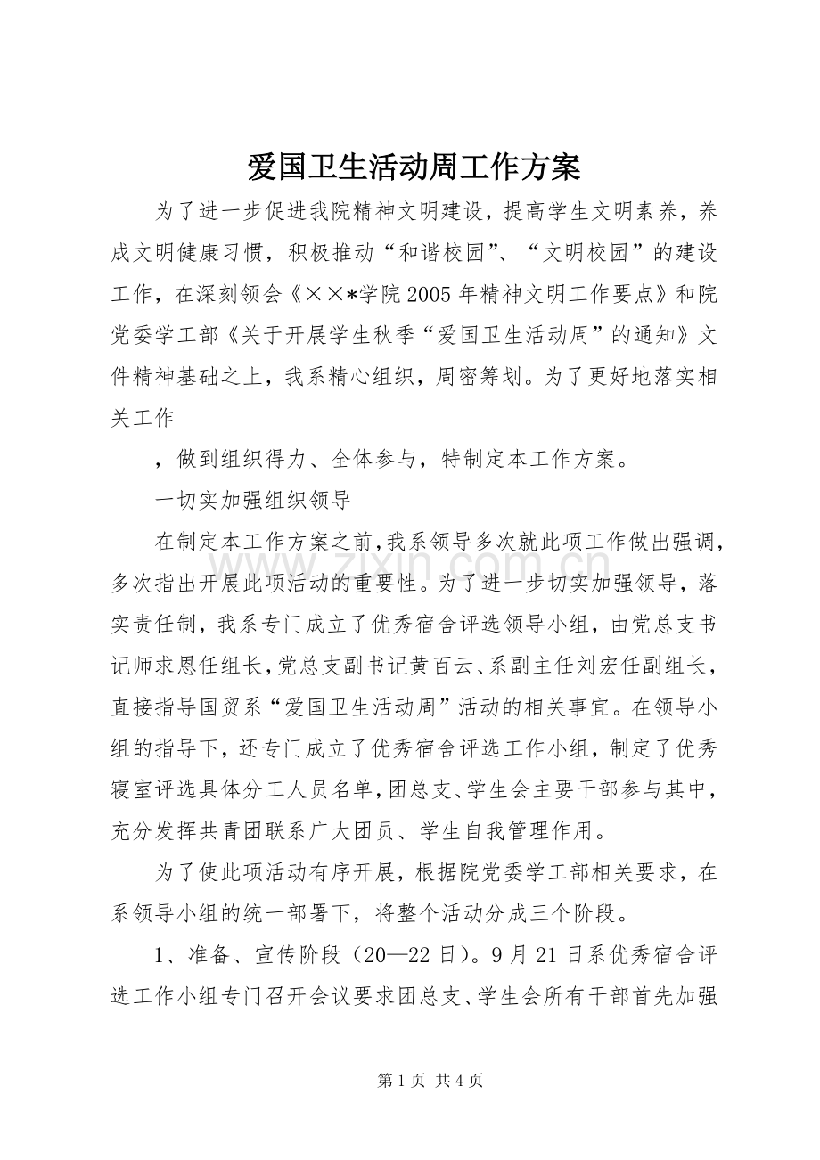 爱国卫生活动周工作实施方案 .docx_第1页