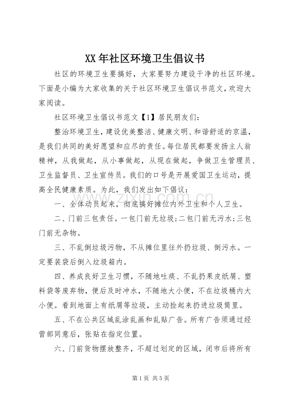 XX年社区环境卫生倡议书.docx_第1页