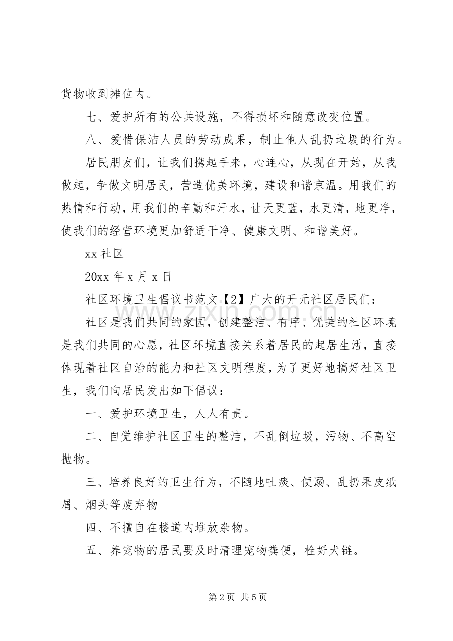 XX年社区环境卫生倡议书.docx_第2页