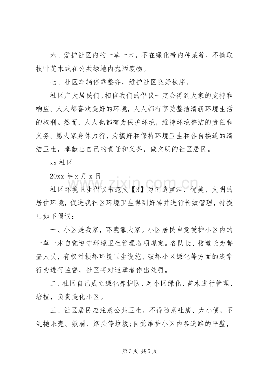 XX年社区环境卫生倡议书.docx_第3页