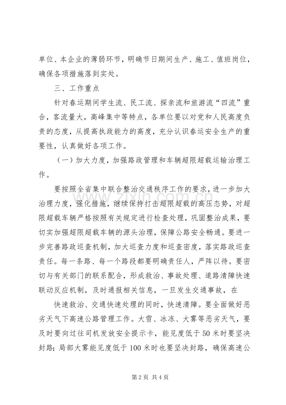 XX年春运安全工作保障实施方案.docx_第2页