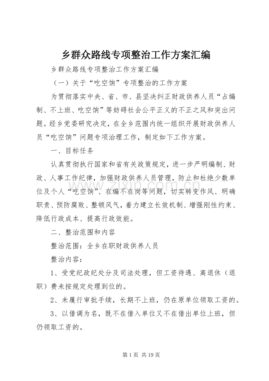 乡群众路线专项整治工作实施方案汇编.docx_第1页