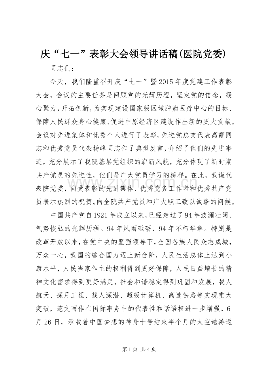 庆“七一”表彰大会领导讲话稿(医院党委).docx_第1页