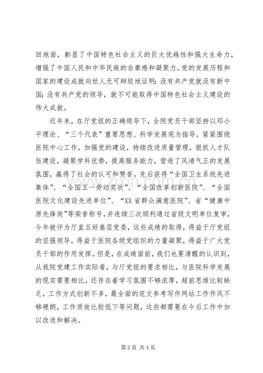 庆“七一”表彰大会领导讲话稿(医院党委).docx_第2页