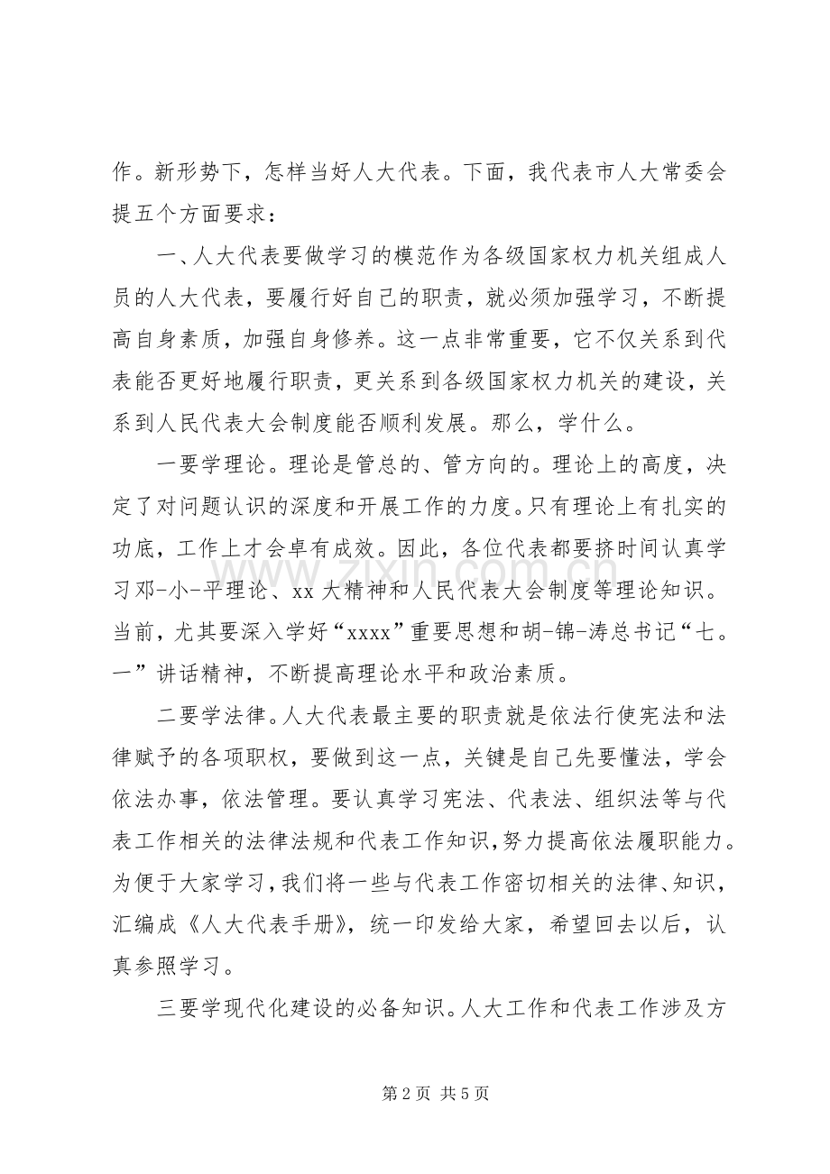 人大代表培训主持词.docx_第2页