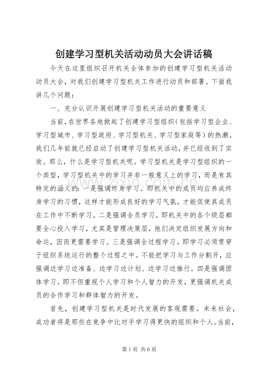 创建学习型机关活动动员大会讲话稿.docx_第1页