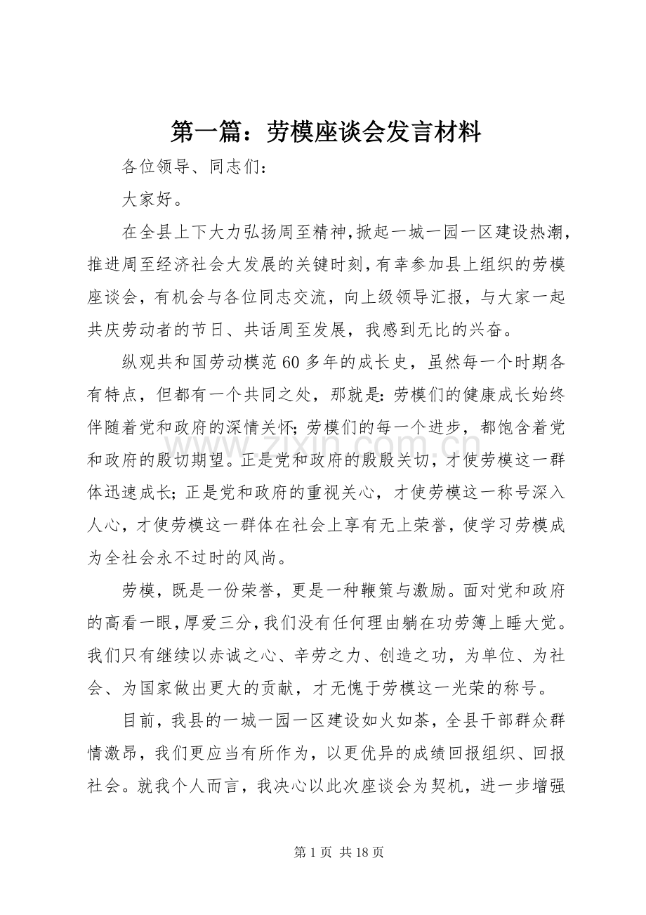 第一篇：劳模座谈会发言材料.docx_第1页