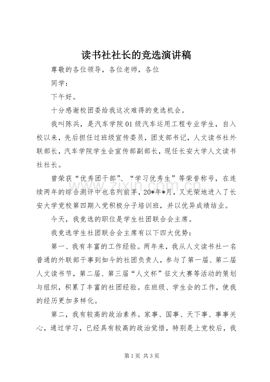 读书社社长的竞选演讲稿.docx_第1页