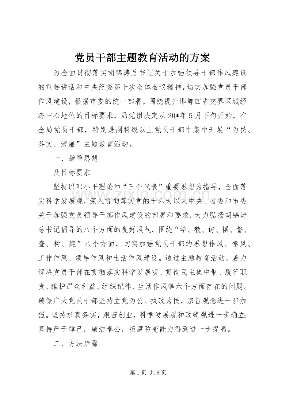 党员干部主题教育活动的实施方案.docx_第1页